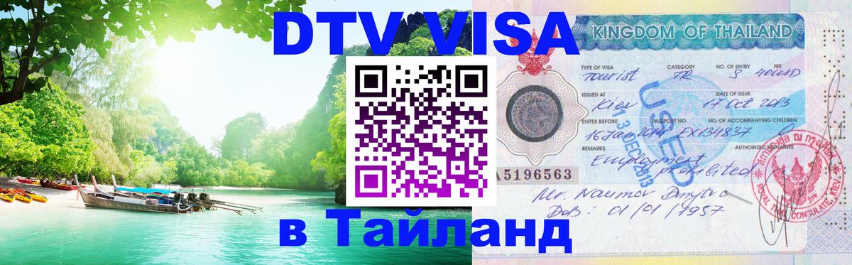 Visa ДТВ Тайланд помощь 