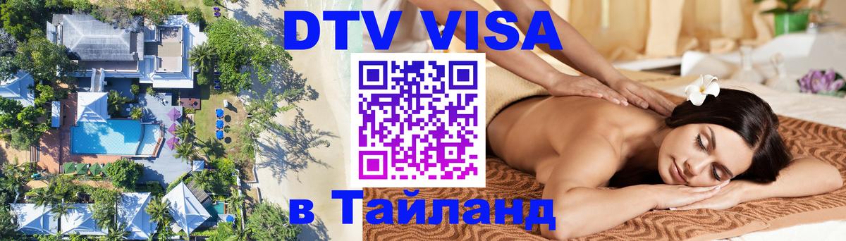 Сколько стоит виза DTV в Тайланд Сантьяго 